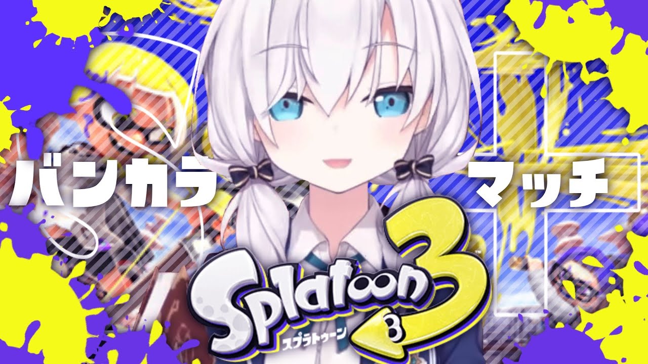 【スプラ３ 】リッター使ってるｯ　俺ｯﾂ！！！ｶｯｹｴｴｴｴ↑↑【アルス・アルマル/にじさんじ】