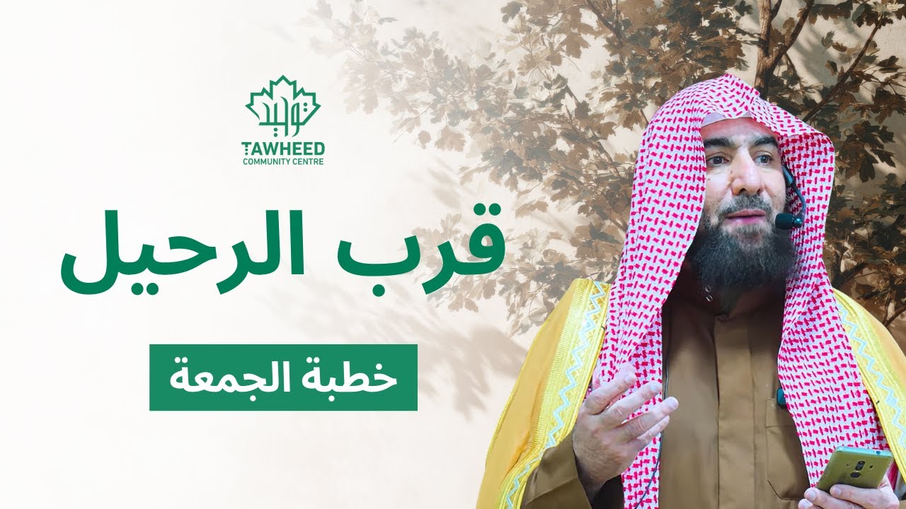 قرب الرحيل |  الشيخ أحمد بن حمد ال عبدالقادر