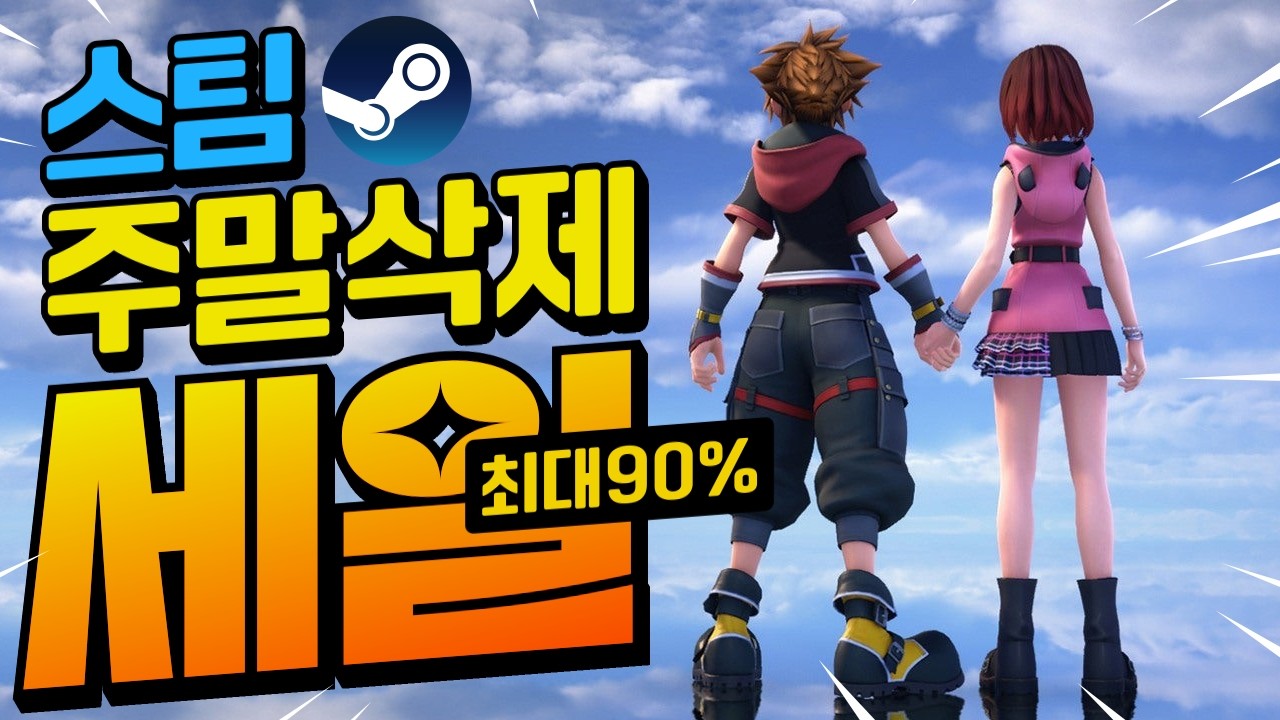 [스팀할인] 내일은 스팀봄할인!! 오늘은 에피타이저 느낌으로 냠냠!! 최대 90%할인!!