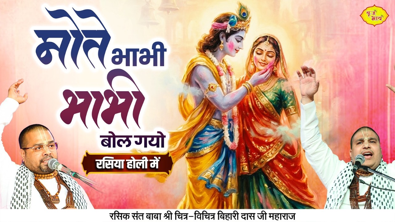 मोते भाभी भाभी बोल गयो । रसिया होली में। New Holi Bhajan | Chitra Vichitra Ji Maharaj | Vraj Bhav |