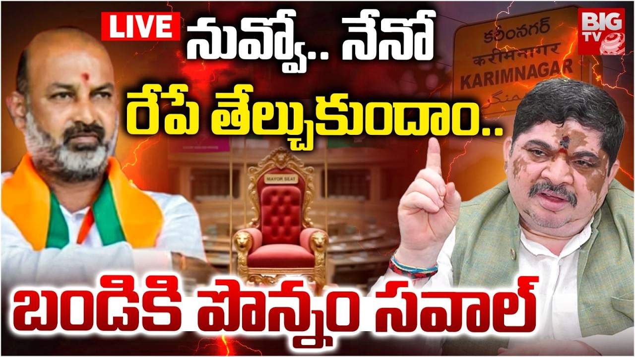 నువ్వో..నేనో రేపే తేల్చుకుందాం LIVE: Ponnam Prabhakar Challenge to Bandi Sanjay | Karimnagar | BIGTV