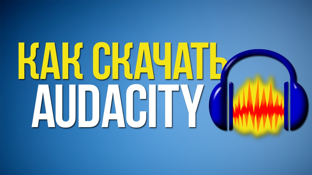 Как скачать audacity?