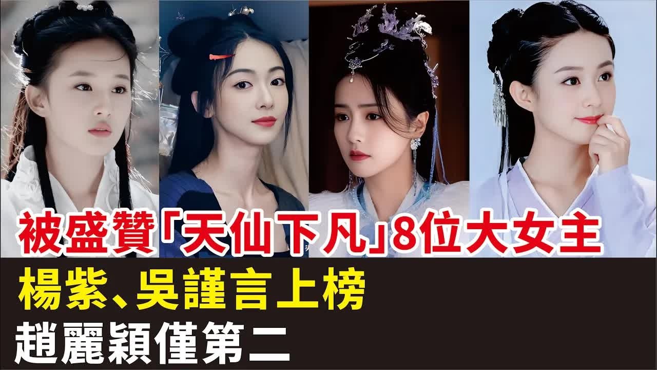 被盛贊「天仙下凡」8位大女主：楊紫、吳謹言上榜，趙麗穎僅第二#楊紫#吳謹言#趙麗穎#劉詩詩#劉亦菲#白鹿#楊冪#唐嫣