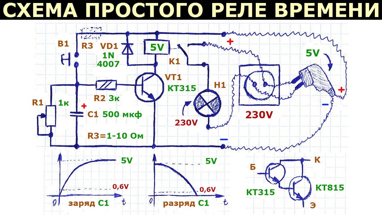 Как сделать простое реле времени своими руками, схема на биполярном транзисторе, описание ее работы