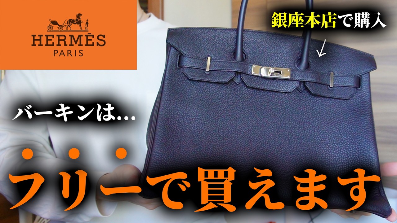 【裏技】HERMESバーキンはフリーの方が入手しやすい理由。激レアバッグも購入できるコツや方法を公開します。【エルメス 仕入れ エルパト ブランド品転売】