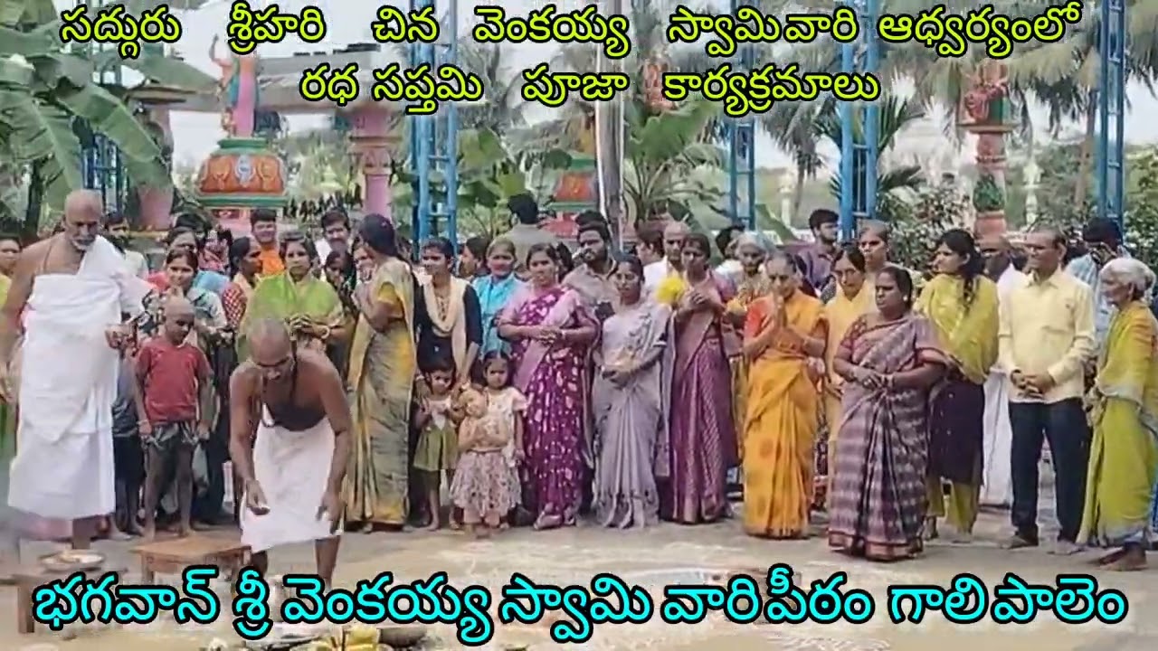 ☀️శ్రీ వెంకయ్య స్వామివారిపీఠం🔔వైకుంఠధామం🔔 గాలిపాలెం🔔సద్గురు శ్రీహరి చినవెంకయ్య స్వామివారు🔔రథసప్తమి☀️