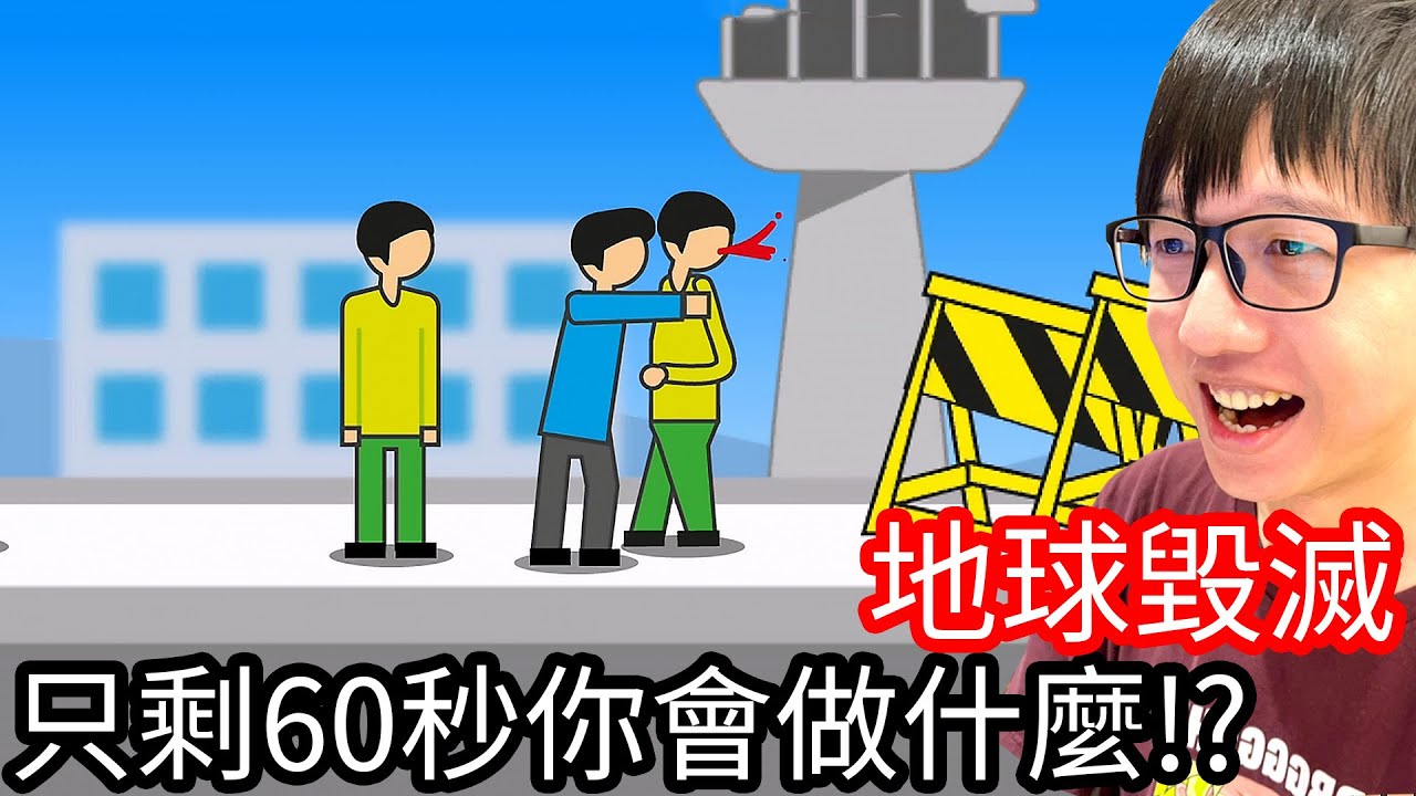 【Kim阿金】只剩下60秒你會做什麼事情!?《地球毀滅》