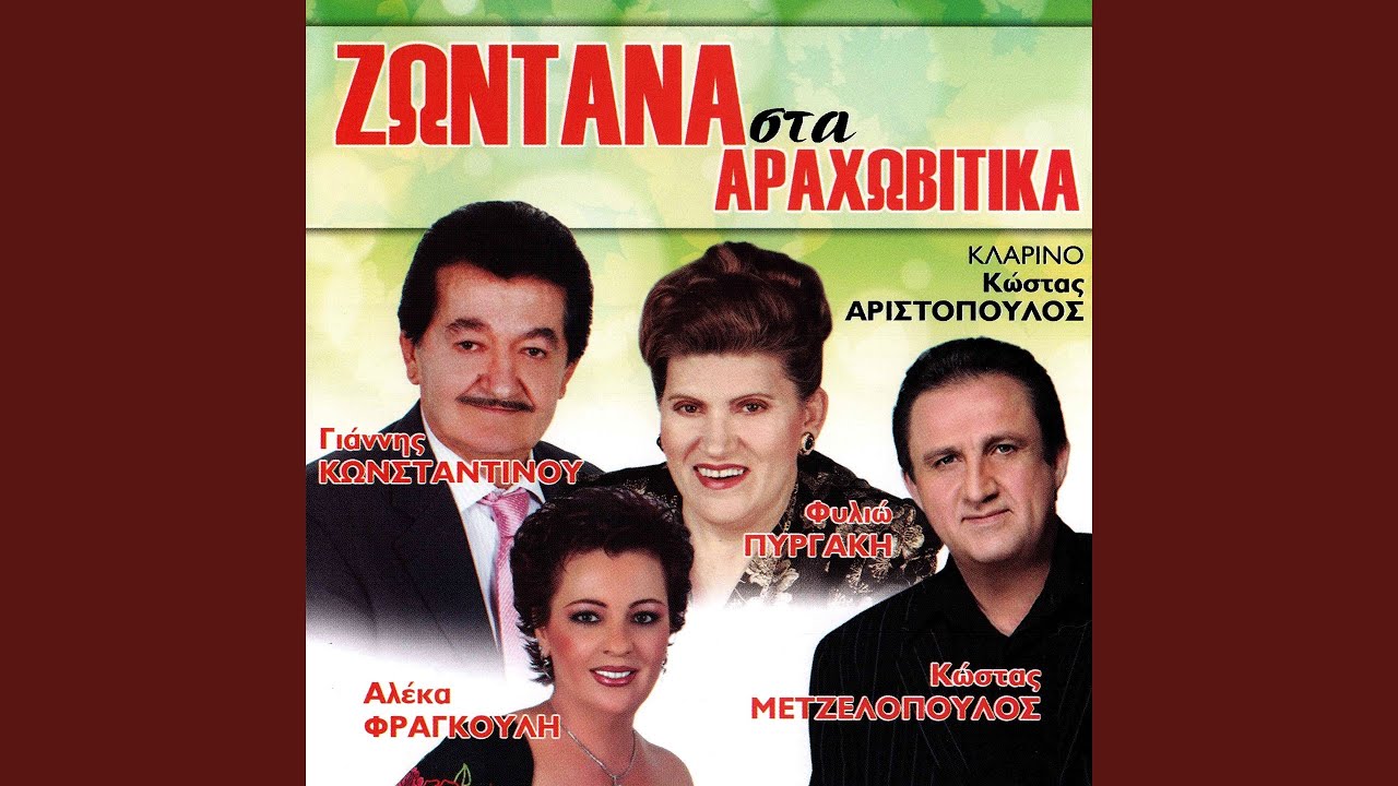 Thelo Na Schiso Ta Vouna