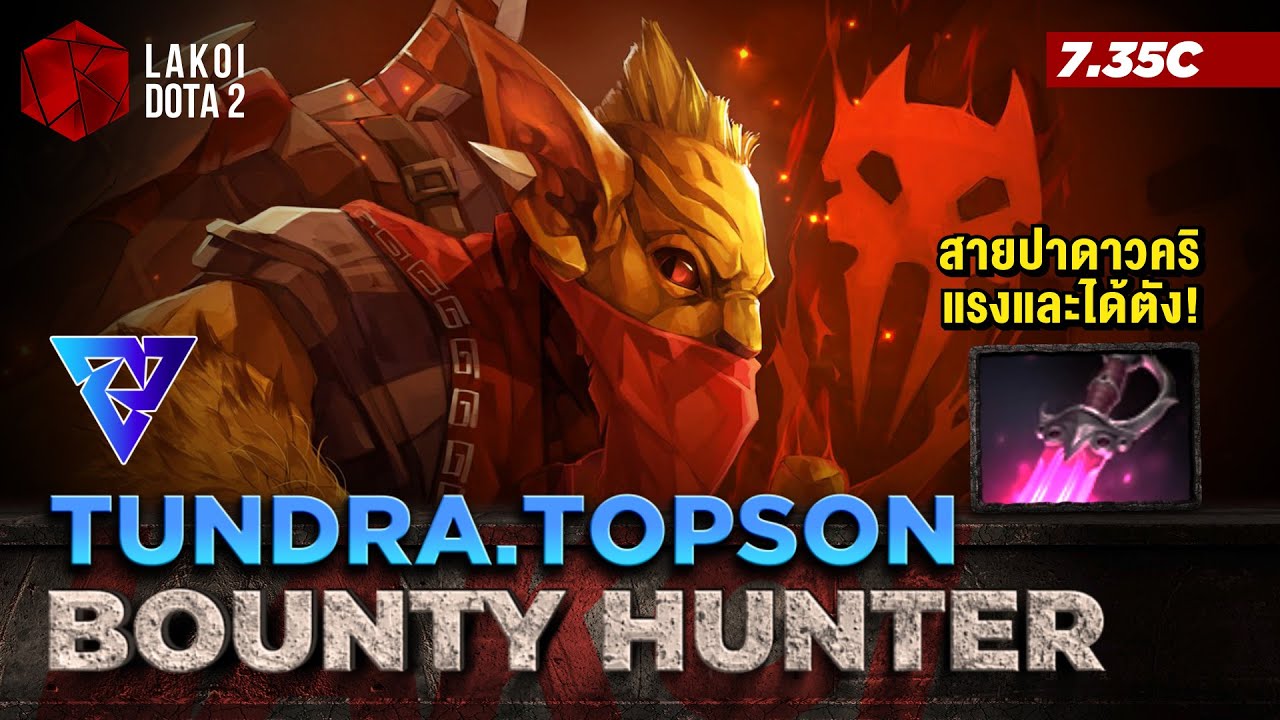 Bounty Hunter Mid โดย Tundra.Topson นินจาหน้าขนสายดาวแฉกโหดปาล็อกเป้าติดคริแถมได้ตัง! Lakoi Dota 2