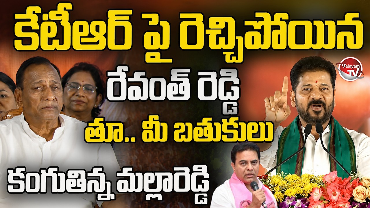 తూ.. మీ బతుకులు.. CM Revanth Reddy Counter To KTR Comments Before MLA Malla Reddy | KCR | Valayam TV