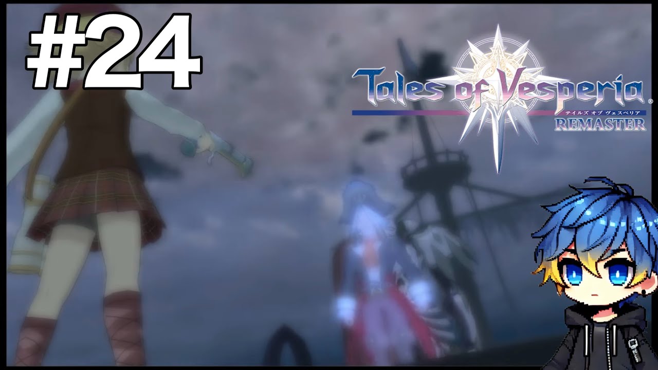 【TOV】テイルズ オブ ヴェスペリアをやってみる♯24  #TOV