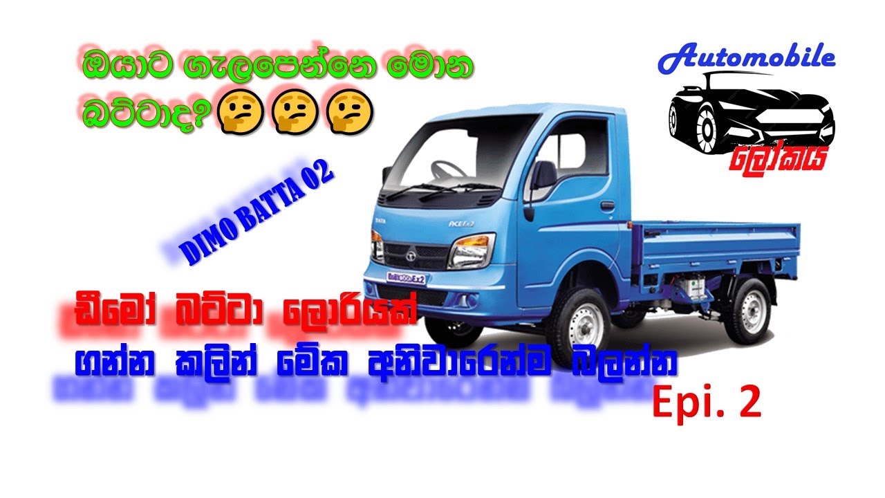 ඔයාට ගැලපෙන ඩීමෝ බට්ටා මොකක්ද?.||What is the most suitable dimo batta lorry For you|| Tata Ace Epi.2
