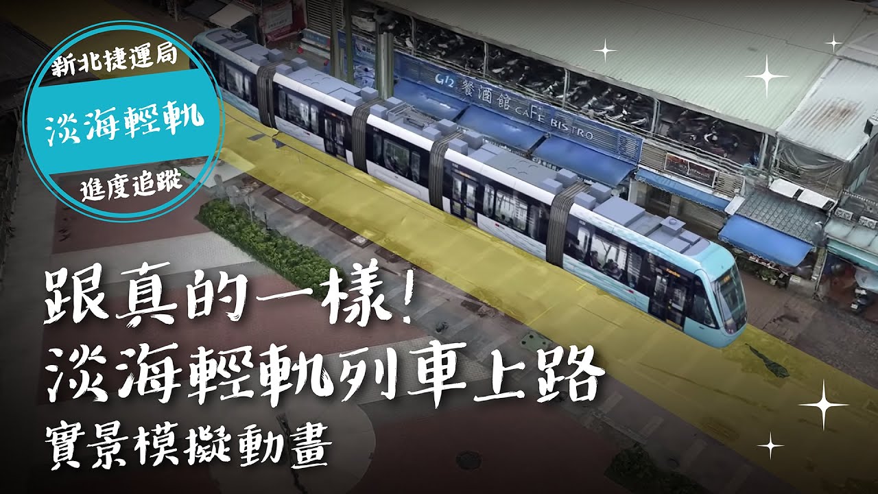 淡海輕軌第二期淡水河岸方案軌道定線初步規劃實景模擬動畫展示