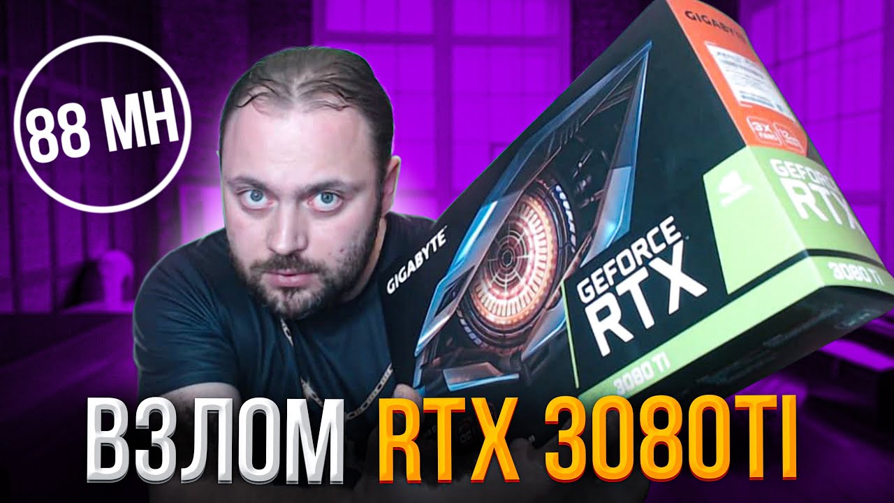 Взлом энергопотребления у карт LHR в Майнинге | Тестовый Gminer на примере RTX 3080Ti