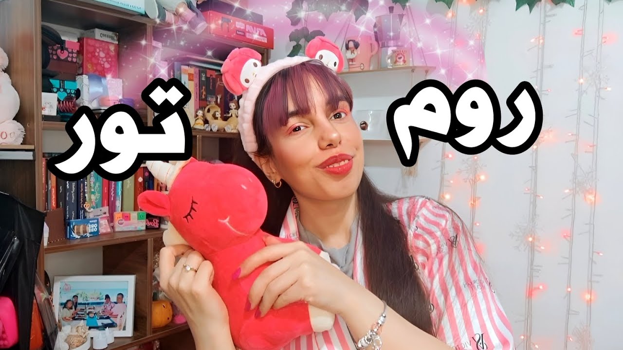 روم تور کامل اتاقم + با جزئیات 🎀🌸 بهت نشون دادم تو اتاقم چیا دارم ✨