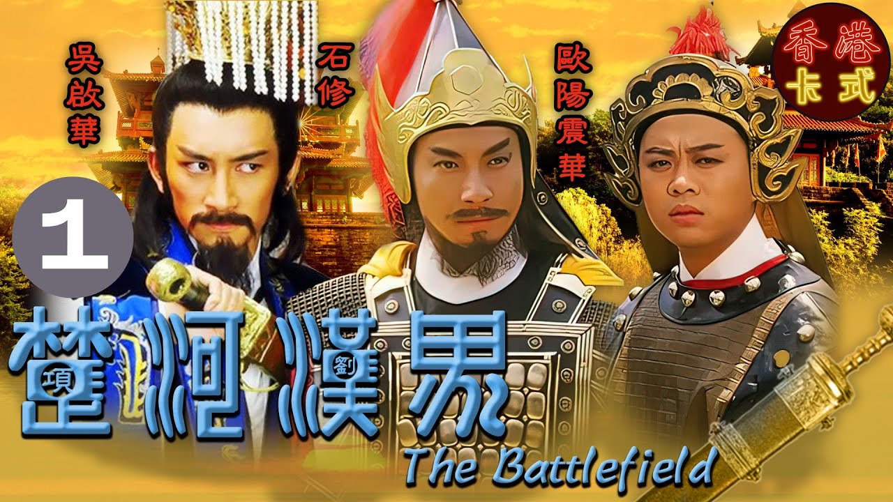 【TVB經典古裝劇】楚河漢界01/30 | 劉邦(吳啟華)聞得項羽(石修)英名，欲加結識，卻機緣未至｜吳啟華、石修、陳玉蓮、商天娥、翁美玲、歐陽震華 | 粵語中字 | TVB 1985