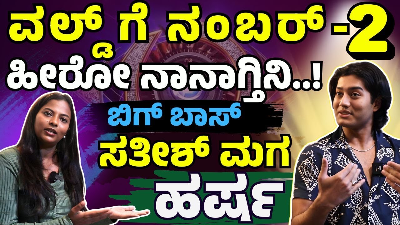 ಹರ್ಷಗೆ ಅಮ್ಮನ್ನ ಬಿಟ್ಟು ಅಪ್ಪ ಯಾಕೆ ಫೇವರಿಟ್ ಗೊತ್ತಾ? |Harsha | Satish Cadaboms E Maaye