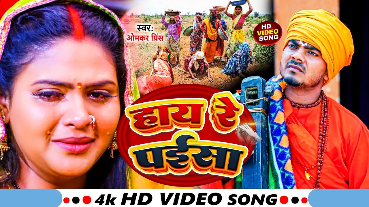Jogi Bhajan Geet - हाय रे पईसा - Hay Re Paisa - #Omkar Prince , #Mamta Maurya - Bhojpuri Dhobi Geet