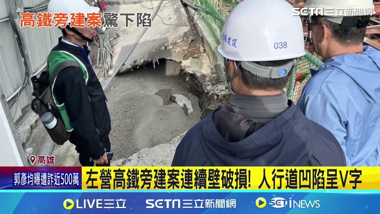 高鐵左營站旁驚傳地層下陷 預售屋圍攔變V字型 疑連續壁包泥滲水！工務局勒令停工開罰9萬｜三立新聞網 SETN.com