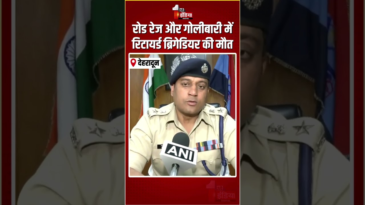 Retired Brigadier VK Joshi Shot Dead:गोलीबारी में रिटायर्ड ब्रिगेडियर की मौत, SSP ने बताया घटनाक्रम!