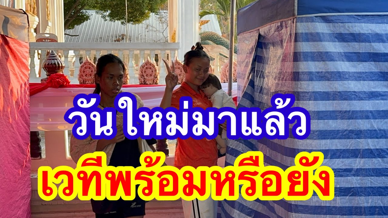 วันใหม่มาแล้ว เวทีพร้อมหรือยัง #อุ๋งอิ๋งเพชรบ้านแพง #วันใหม่ 