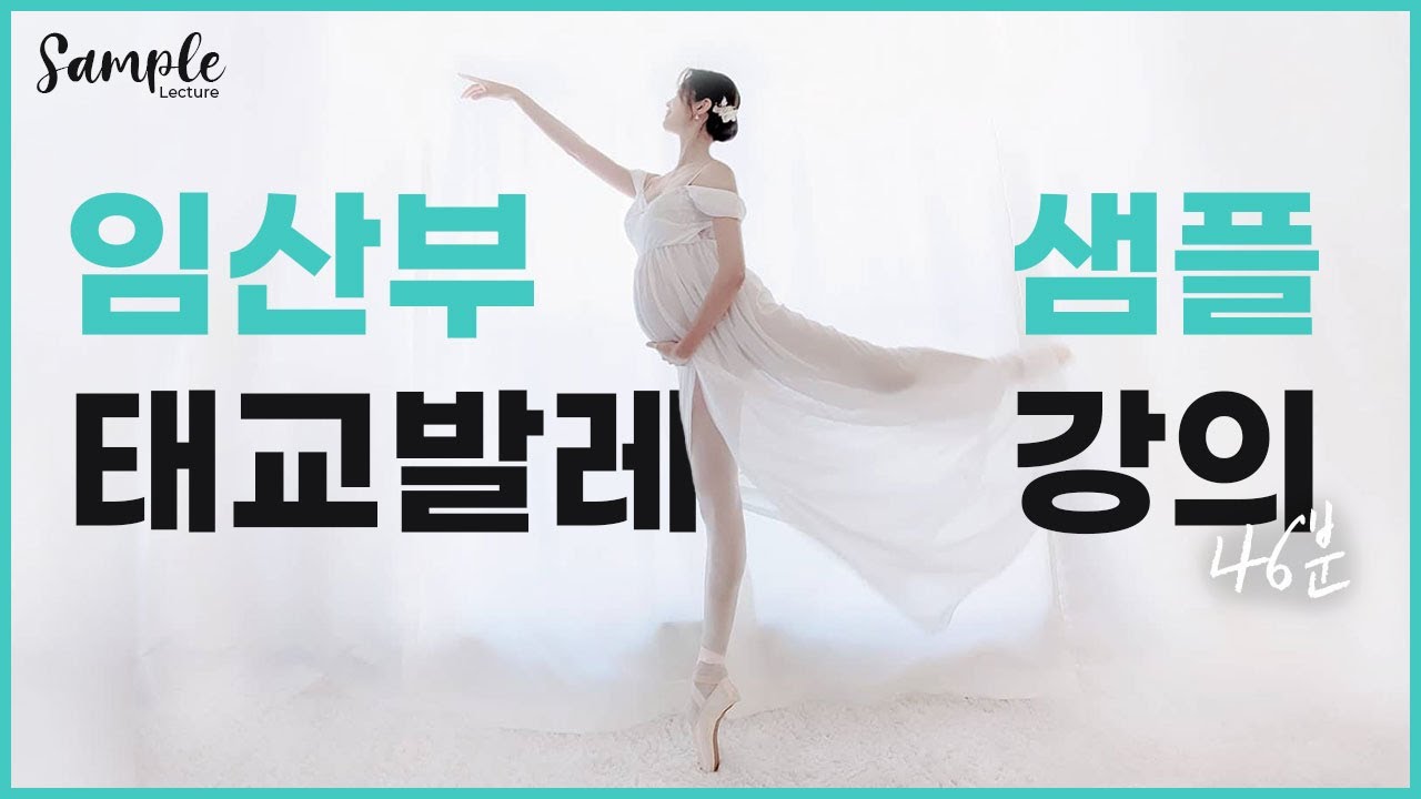 [무료강의] 태교발레 클래스 1강 - 발레의 기본 자세 (46분)