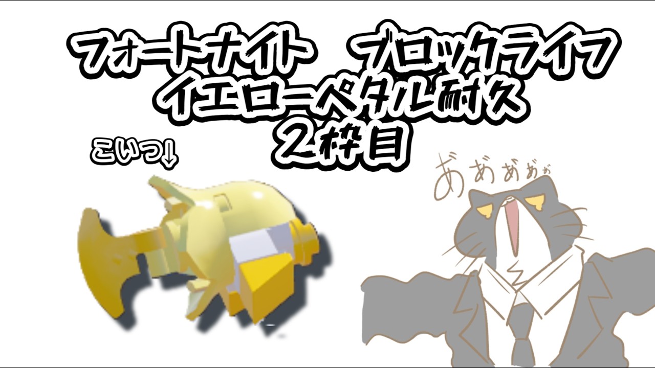 【レゴフォートナイト】２枠目　ブロックライフ　イエローペタル（エピック）釣るまで耐久#レゴフォートナイト #フォートナイト #fortnite