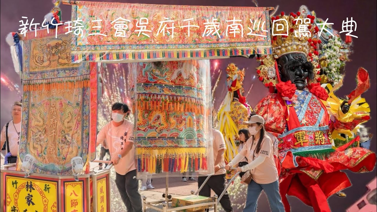 2025乙巳年新竹琦三會林家吳府千歲前往南巡遶境進香回鑾聖駕大典
