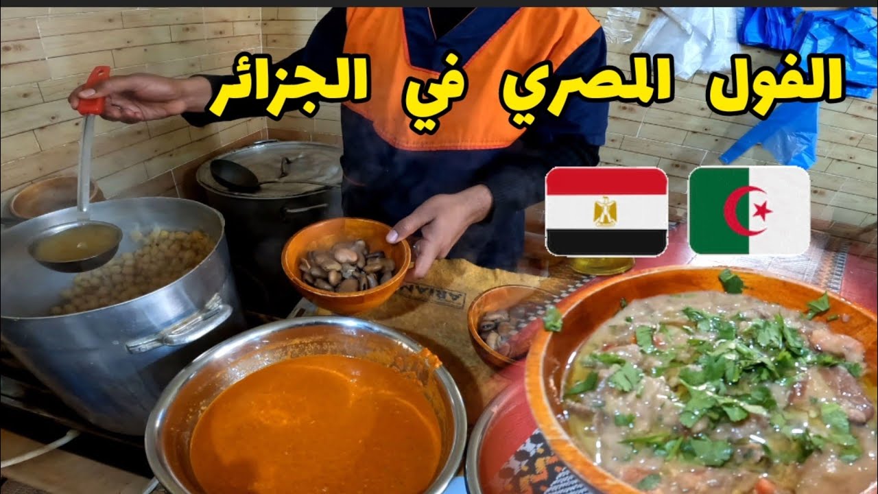 حولنا الدوبارة الجزائرية إلى فول مصري 😍🇪🇬 فطور الصباح في وادي سوف 🇩🇿