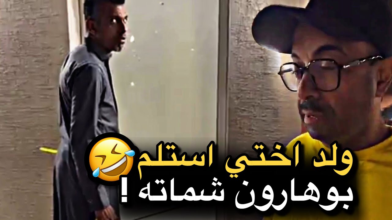 ولد اختي استلم بوهارون شماته 💔🤣 | سنابات حسين البقشي | علي الشهابي | بوحسين الحساوي 