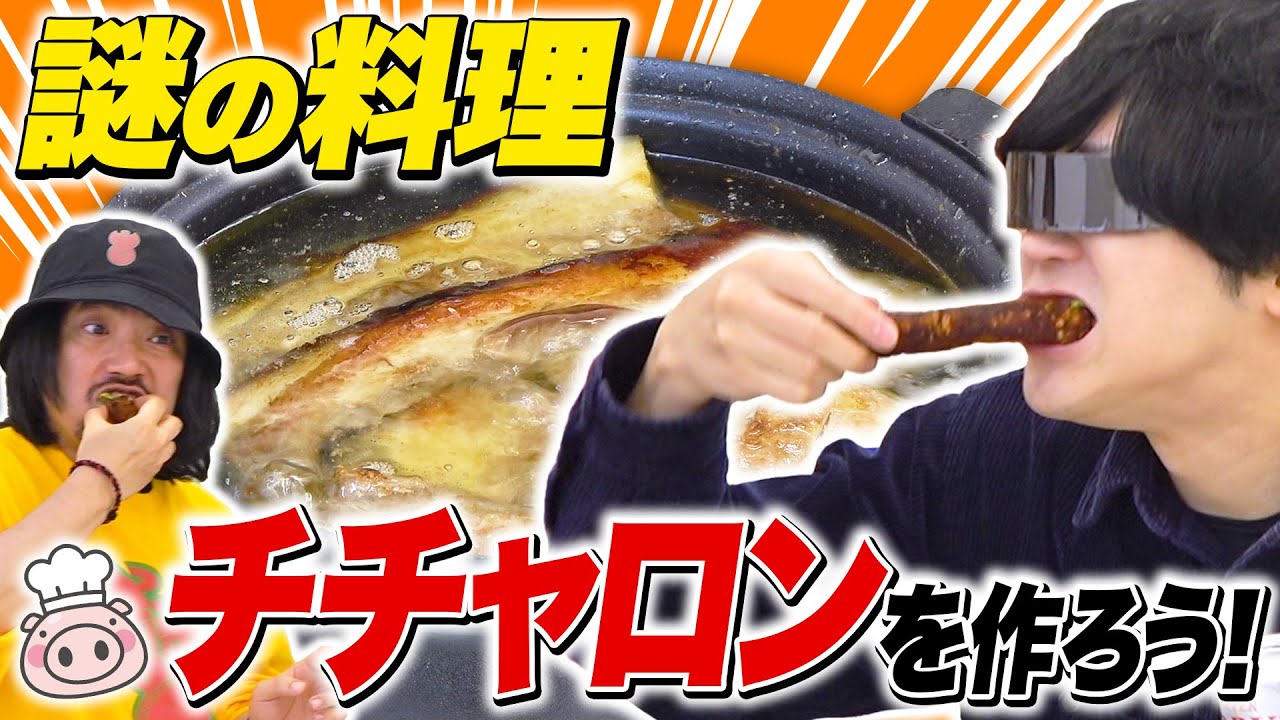 よっしゃ！チチャロン食おう！チチャロンって何？？？？