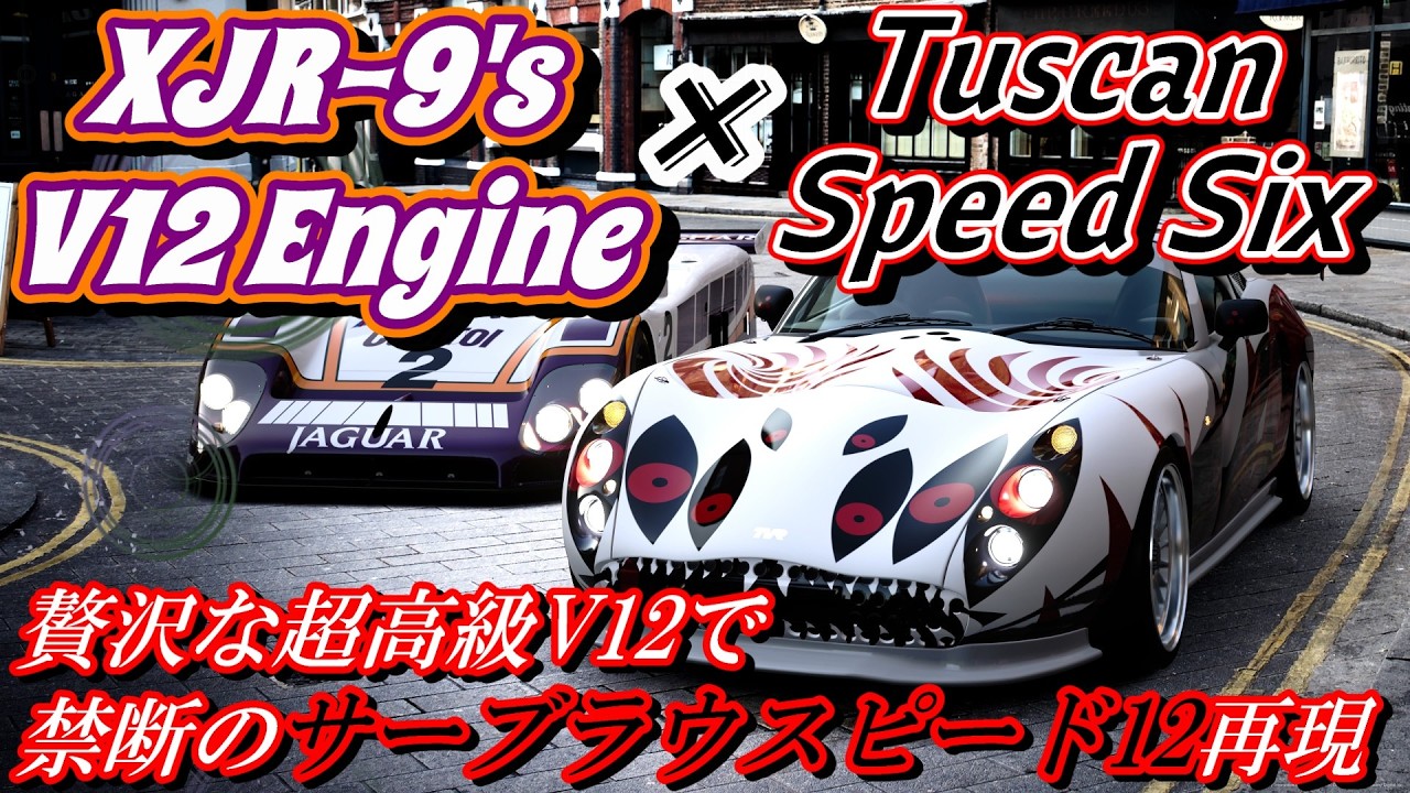 【GT7】タスカンにジャガー製グループC用のV12エンジンを載せ、禁断のサーブラウ スピード12を再現していく動画【ゆっくり】