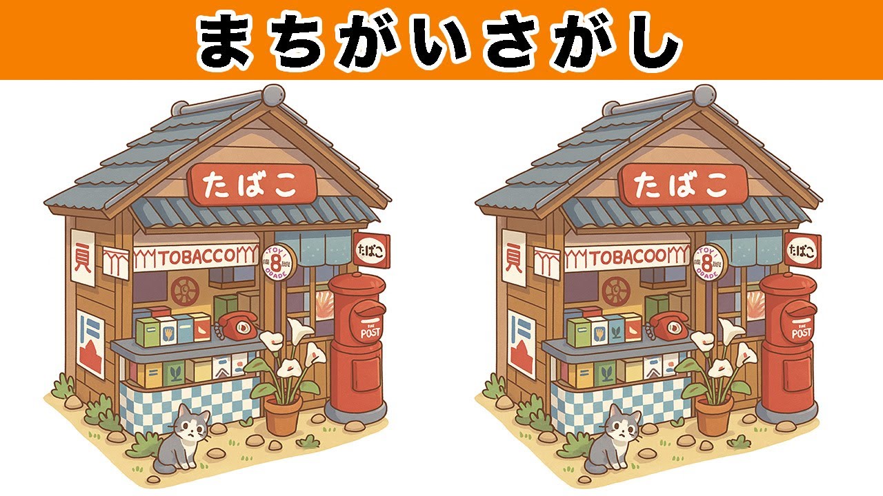 【間違い探し】昭和レトロ！高齢者向け難問・やさしい問題で脳トレ・老化防止に。