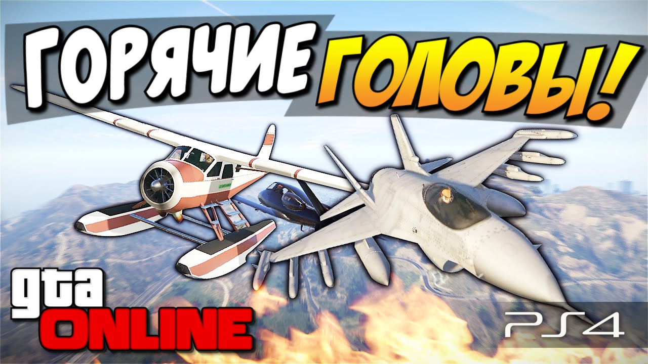 GTA 5 Online (PS4) - Горячие головы! #95