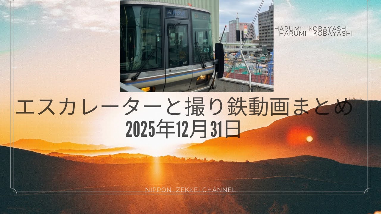 エスカレーターと撮り鉄動画まとめ　2025年12月31日