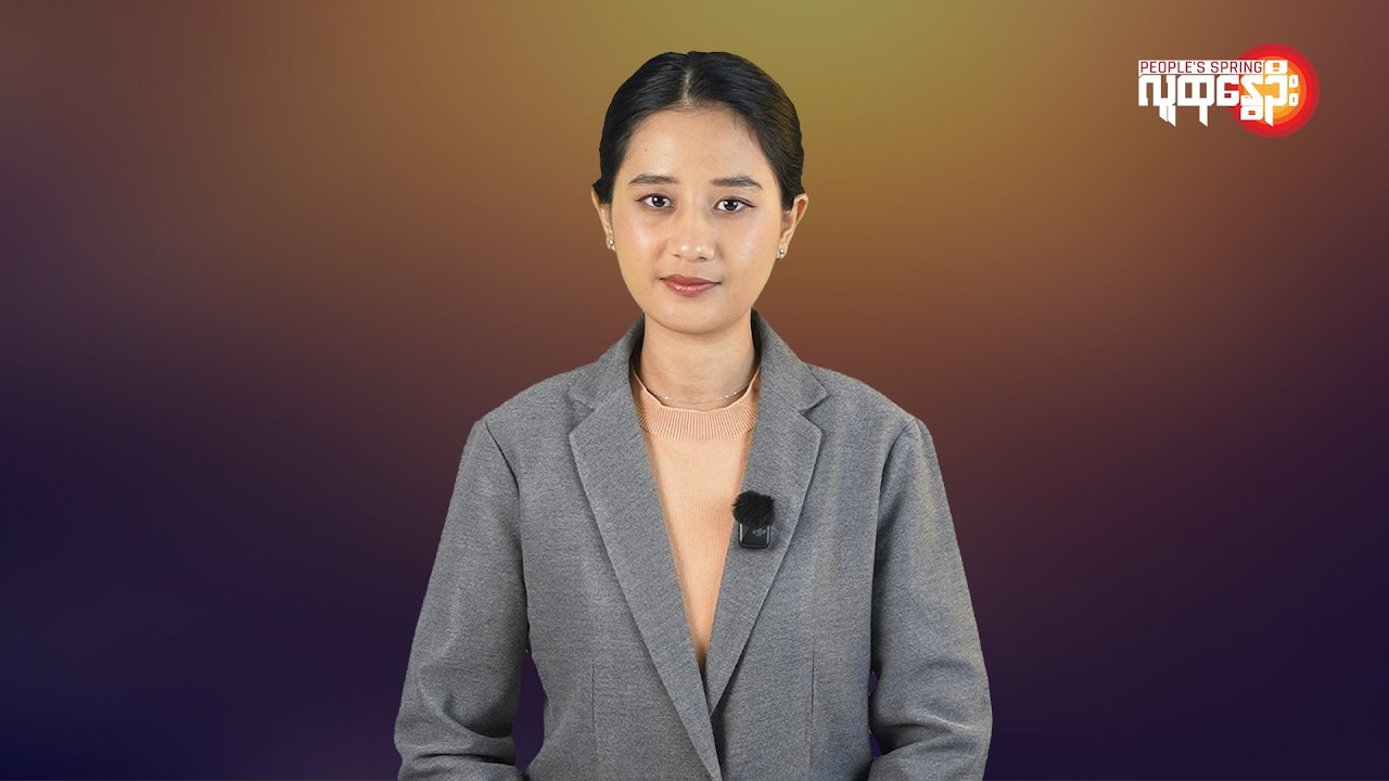 မြန်မာနဲ့ ကမ္ဘာမှာ ဘာတွေဖြစ်ပျက်နေလဲ | People's Spring