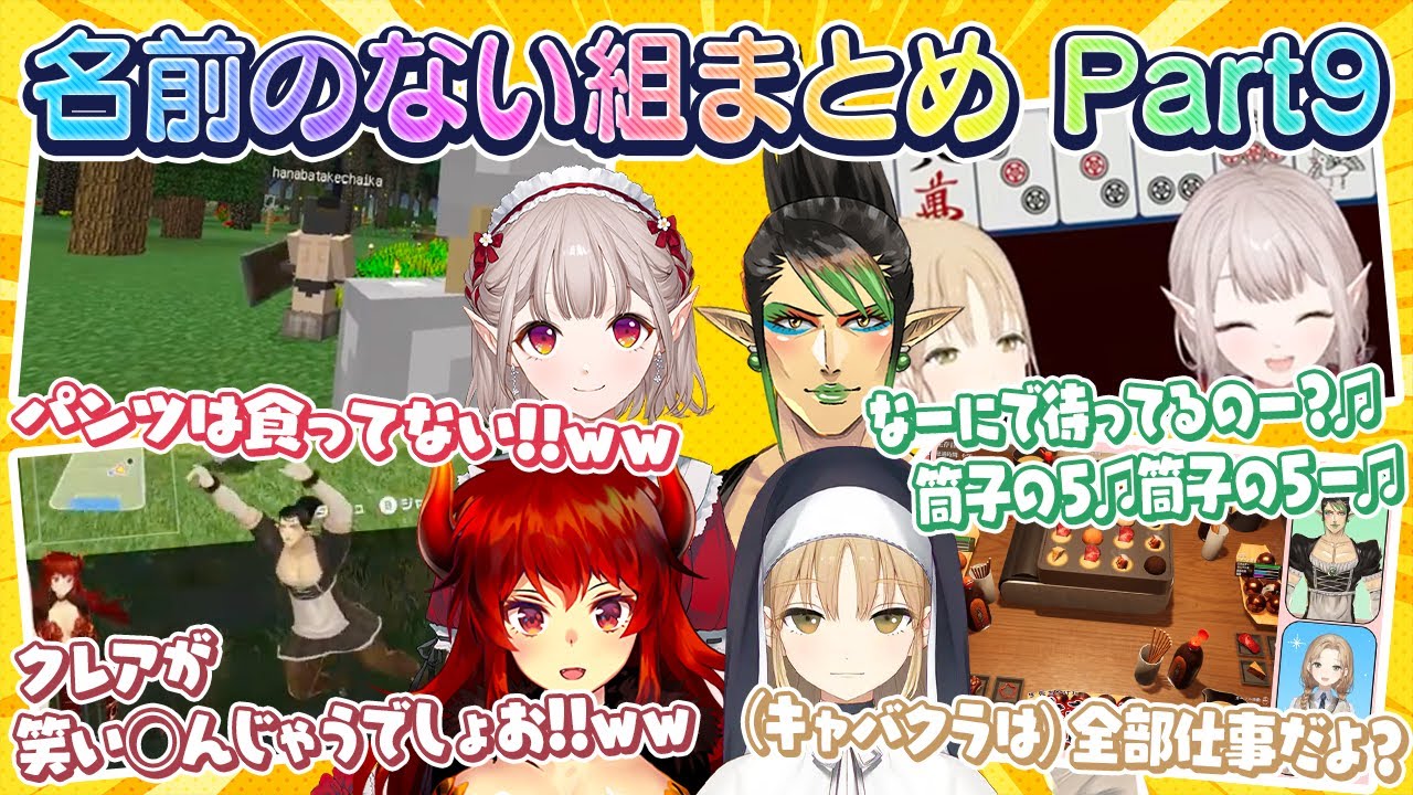 【全視点】なんのゲームをやってもカオスを巻き起こす名前のない組（名前のない組まとめ Part 9）【にじさんじ 切り抜き／える／ドーラ／シスター・クレア／花畑チャイカ】