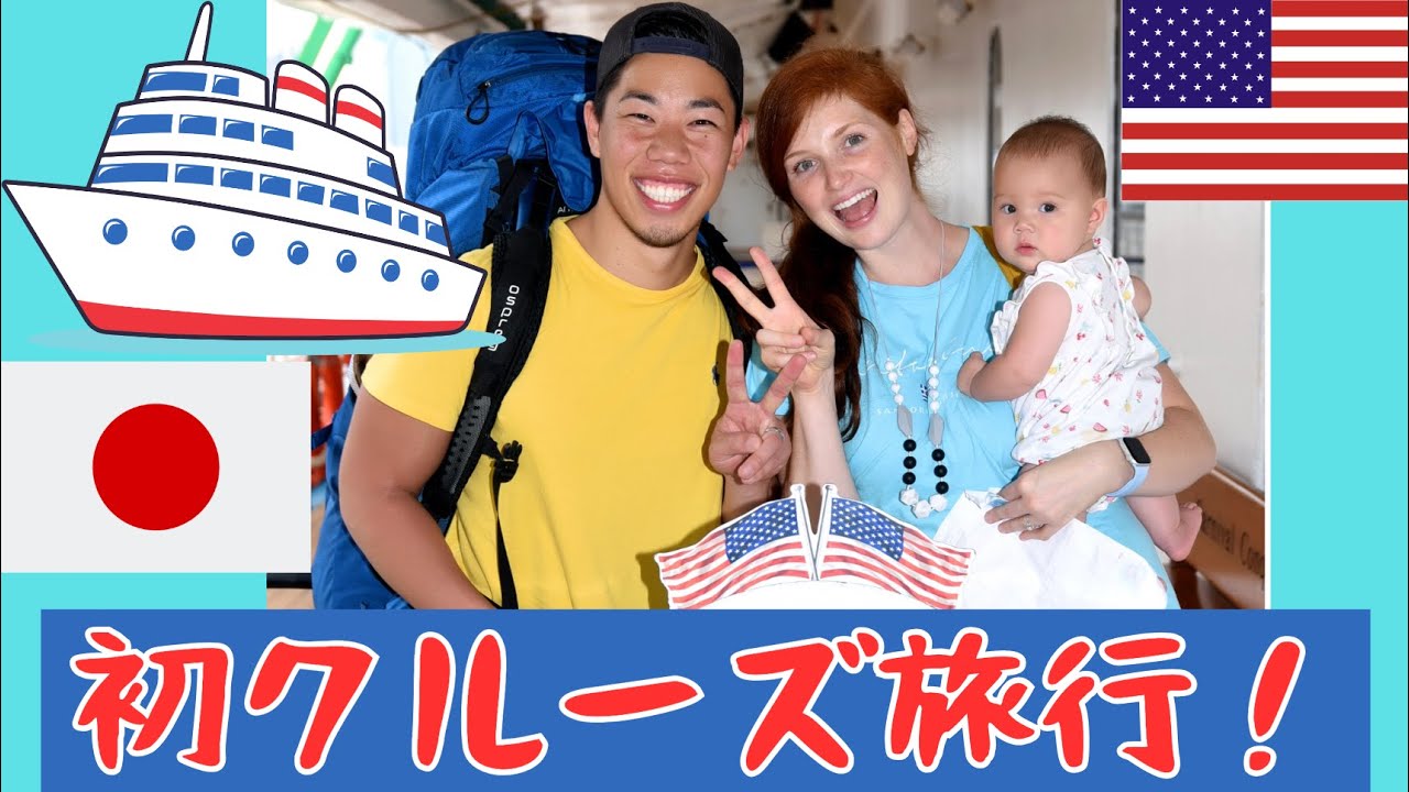 【国際結婚】家族でクルーズ旅行！メキシコ行ってきます！