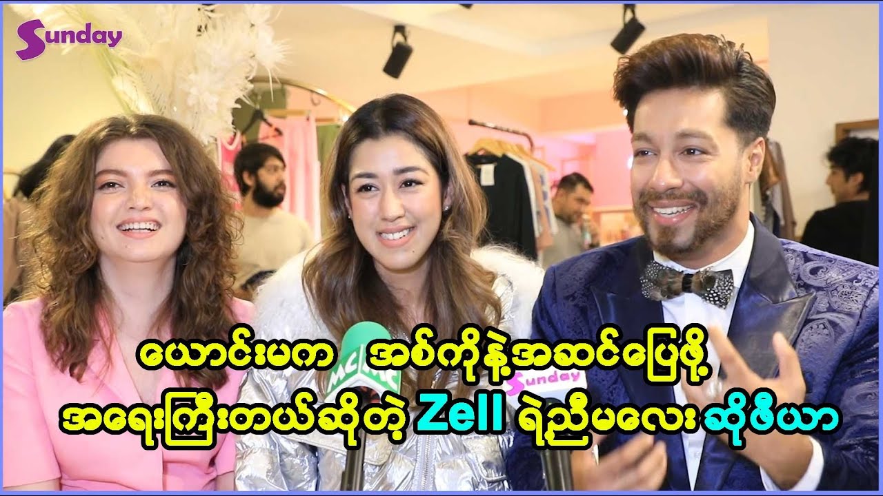 ညီမလေးကိုချုပ်ခြယ်တာမျိုးမရှိပေမဲ့ ယောက်ျားယူဖို့ကိုတော့ တစ်ခုမှအမှားမခံနိုင်ဘူး Zell