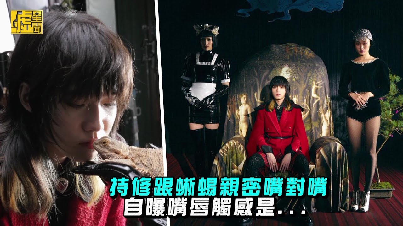 持修跟蜥蜴親密嘴對嘴 自曝嘴唇觸感是...