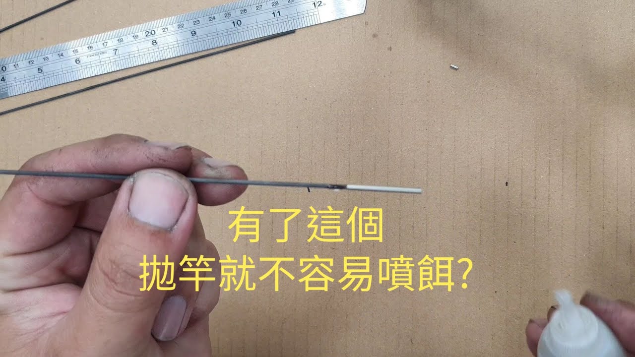 2020/01/23有粉絲問我灘釣遠投能夠鉤整隻蟲的蟲針是如何製作。這樣拋竿真的比較不會掉餌。