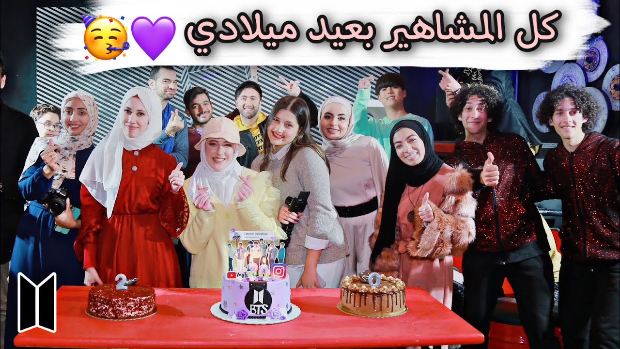 عزمت كل المشاهير على عيد ميلادي 🥰