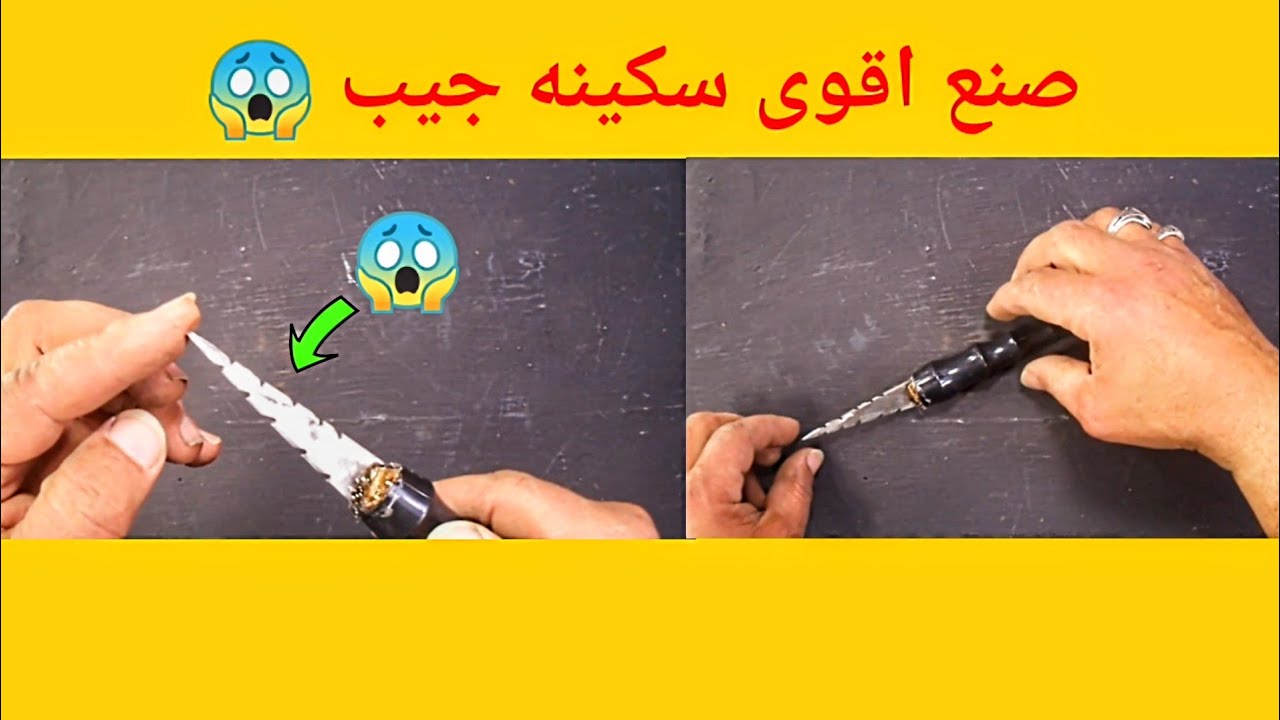 كيف تصنع سكينه جيب امكانيات بسيطه بنفسك 🤔😱