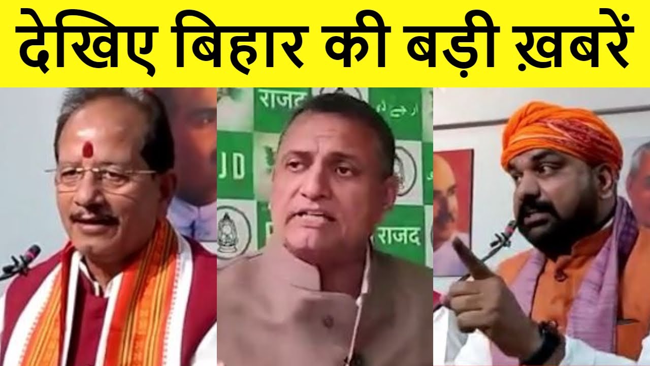 देखिए बिहार की बड़ी खबरें |  Today News | Bihar News | CM | Bihar Politics | Patna News |