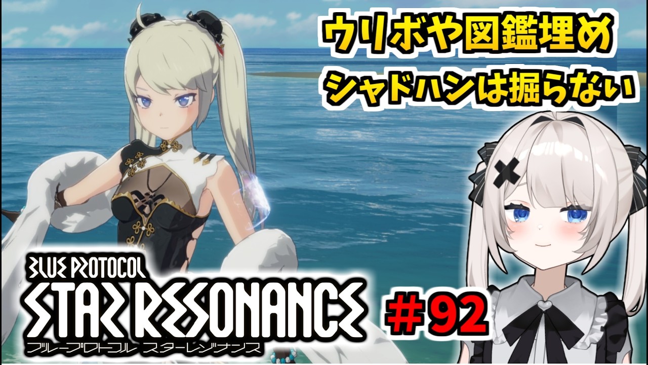 【RVCボイチェン】ブループロトコル：スターレゾナンス ＃92  ウリボや図鑑埋め シャドハンは掘らない【スタレゾ】