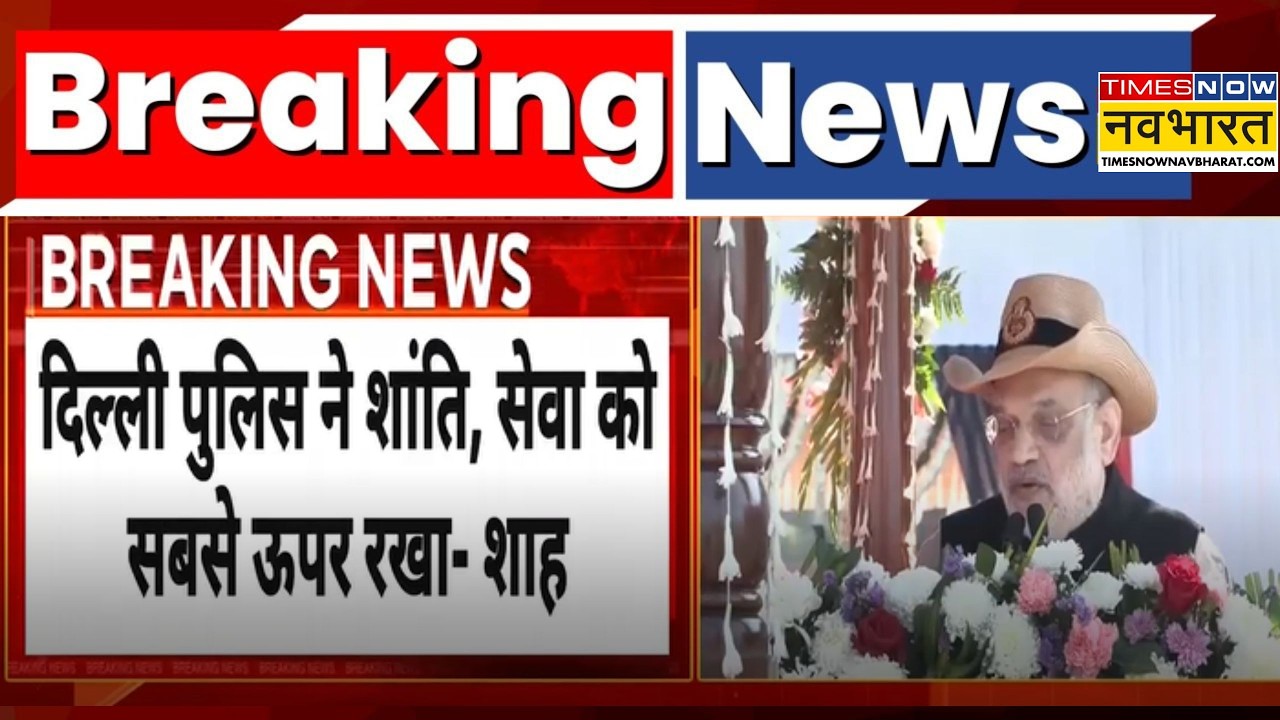 Amit Shah On Delhi Police: दिल्ली पुलिस पर Amit Shah का बड़ा बयान | Delhi News