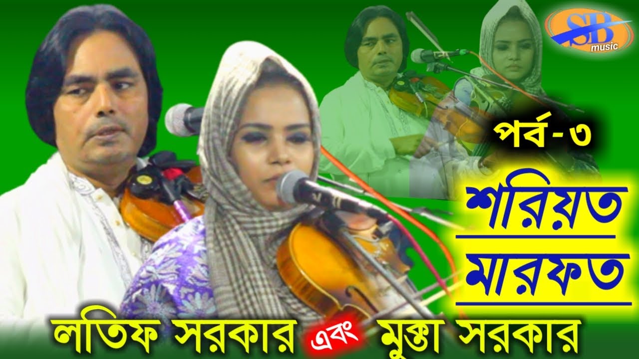 Latif Sarkar & Mukta Sarkar / শরিয়ত-মারফত পালা /Pala Porb-3/মুক্তা সরকার ও লতিফ সরকার/Soriyot-Marfot