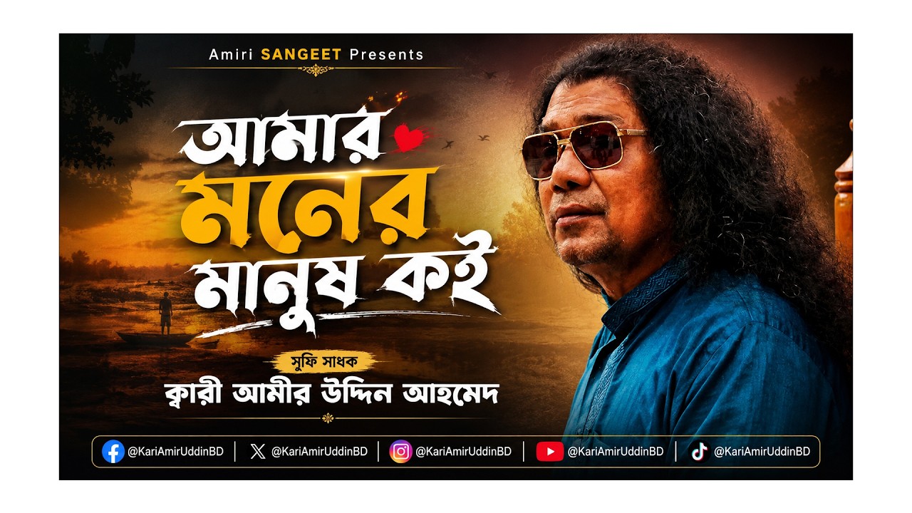 আমার মনের মানুষ কই | Amar Moner Manush Koi | Kari Amir Uddin Ahmed | Bangla New Song | Lyrical Video