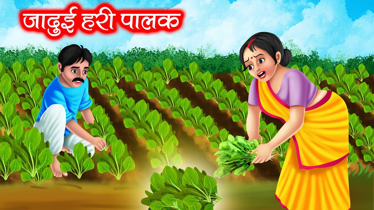 जादुई हरी पालक | JADUI HARI PALAK | HINDI KAHANIYA | MORAL STORIES | JADUI KAHANIYA