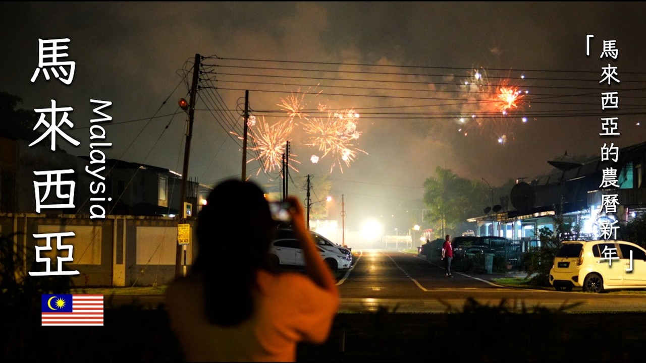農曆新年在馬來西亞是怎麼過的？一起來開箱看看！【馬來西亞的新年】